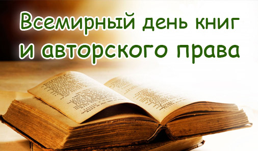 Всемирный день книг и авторского права