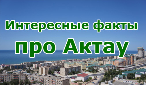 факты про Актау