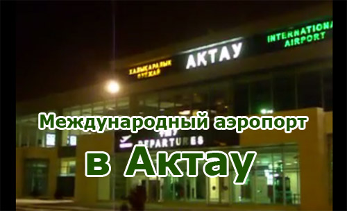 Аэропорт актау прилеты