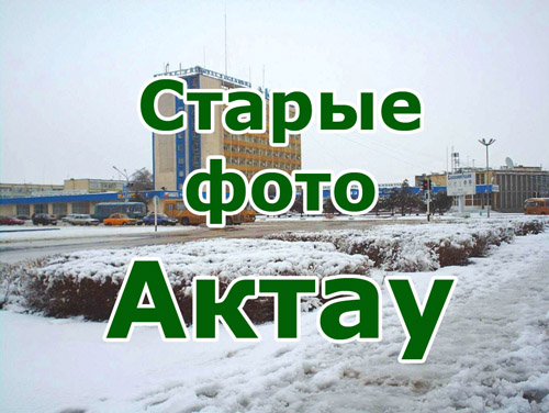 Старые фото города Актау