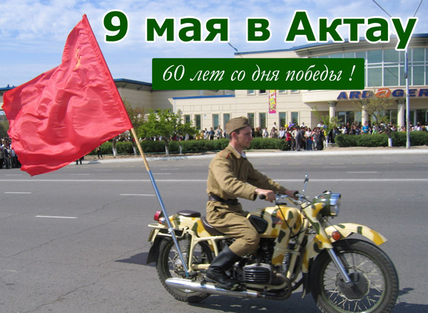 9 мая в Актау - 60 лет со дня победы