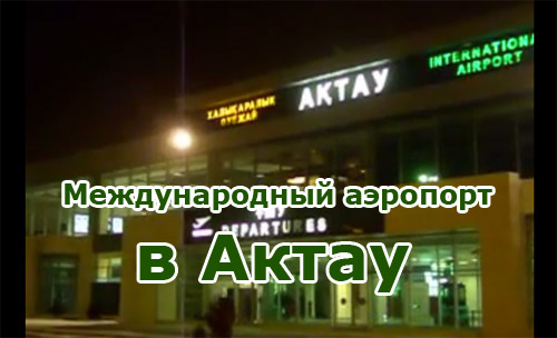 Аэропорт в Актау