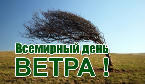 Всемирный день ветра