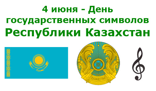 Июнь на казахском. 4 Июня день символики Казахстана. День государственных символов - Казахстан открытка. День символ. Какой символ у Казахстана.