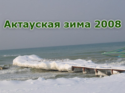 Актауская зима 2008