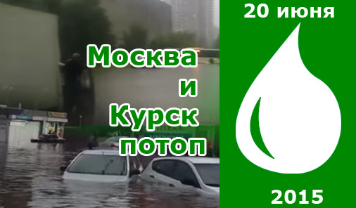 Москва и Курск потоп