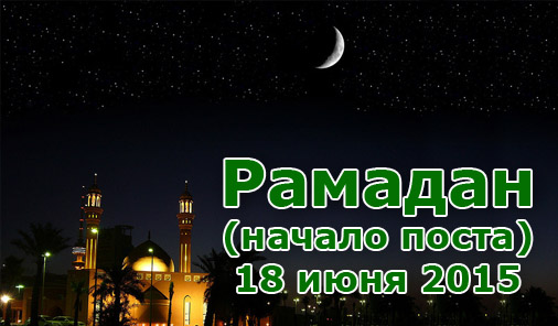 Рамадан, начало поста - 18 июня 2015 года
