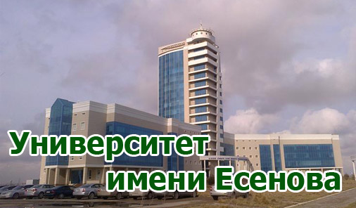 Университет имени Есенова