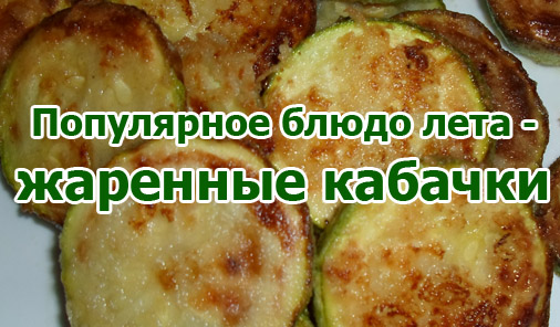жаренные кабачки