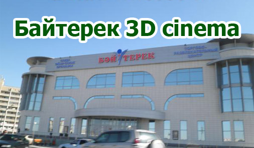 Байтерек 3D cinema в Актау