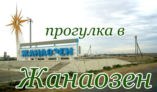 Жанаозен в Актау