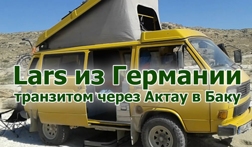 Ларс из Германии