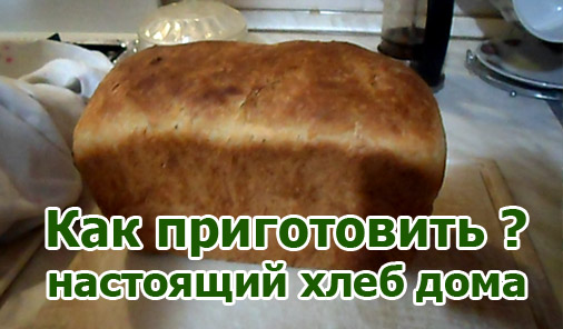 Как приготовить настоящий хлеб дома