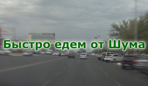 Быстро едем от Шума видео