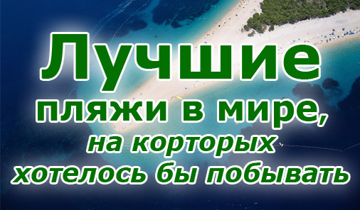 Лучшие пляжи в мире