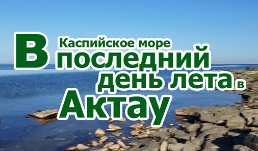 Каспийское море в последний день лета в Актау видео