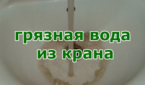 грязная вода из крана