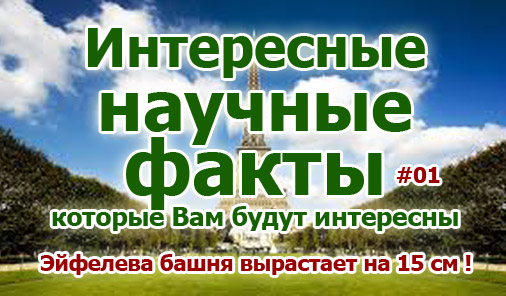 Интересные научные факты