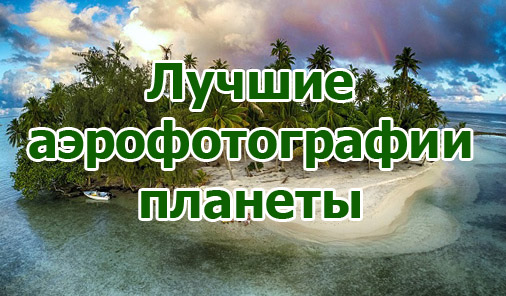 Лучшие аэрофотографии планеты