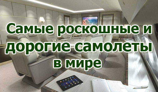 Самые роскошные и дорогие самолеты в мире