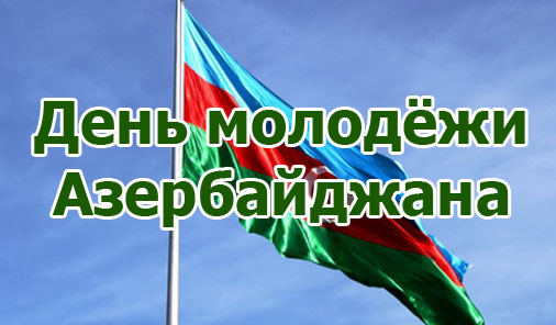 день молодёжи Азербайджана