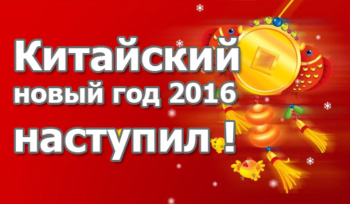 Китайский новый год 2016