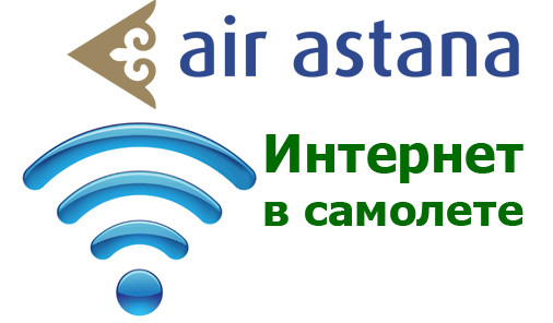 интернет в самолете