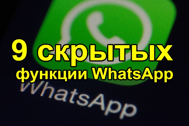 функции WhatsApp