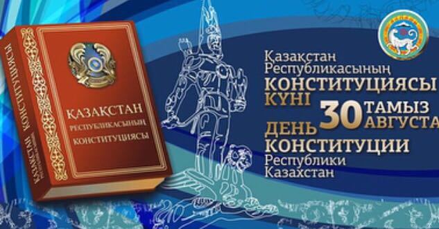 День конституции Республики Казахстан