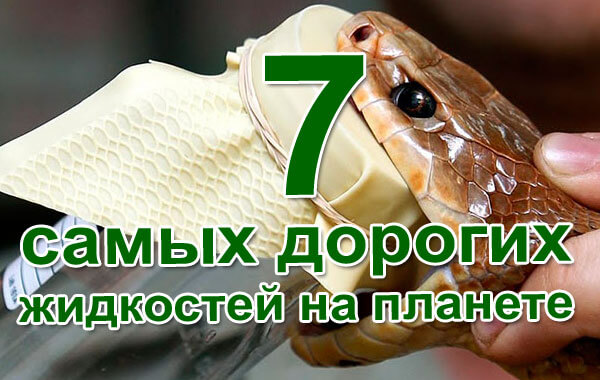 7 самых дорогих жидкостей на планете