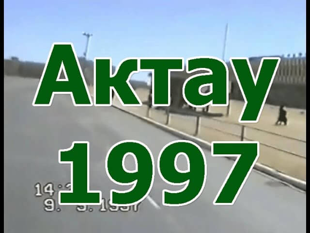 Как выглядел город Актау в 2007 году