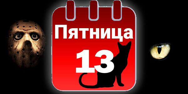 Пятница 13 - События в этот день