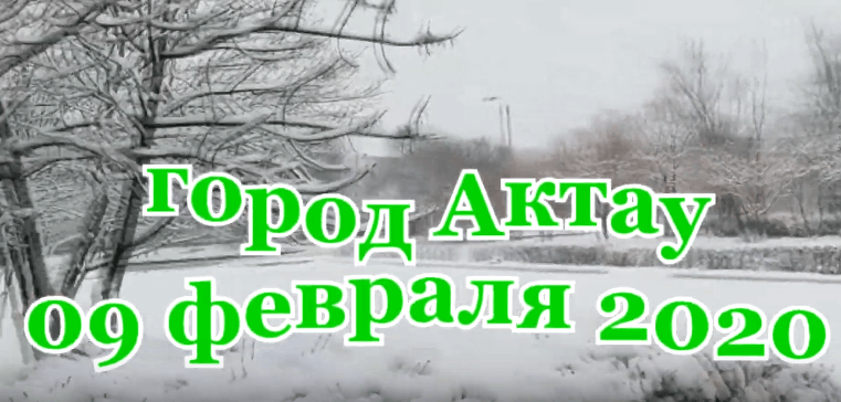 Снег в Актау 2020