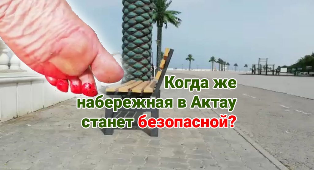 Когда же набережная в Актау станет безопасной