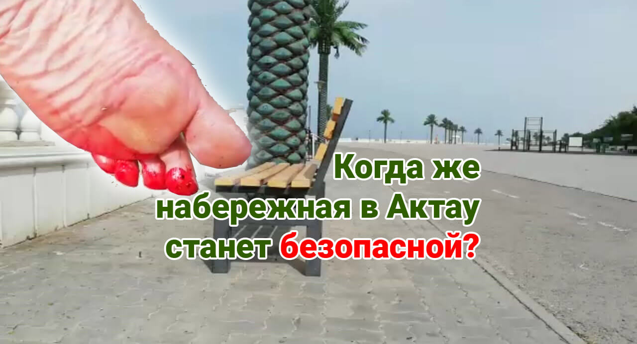 Когда же набережная в Актау станет безопасной
