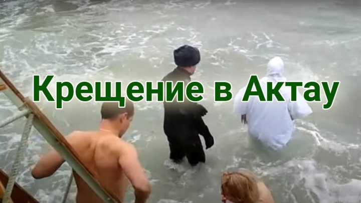 Крещение в Актау 2021
