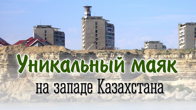 маяк в Актау на крыше жилого дома