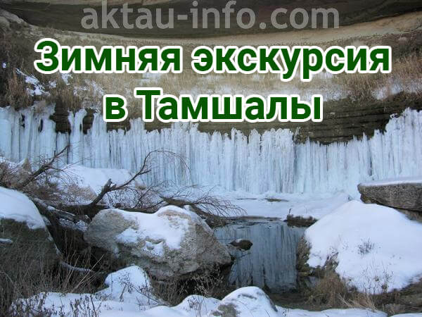 каньон Тамшалы