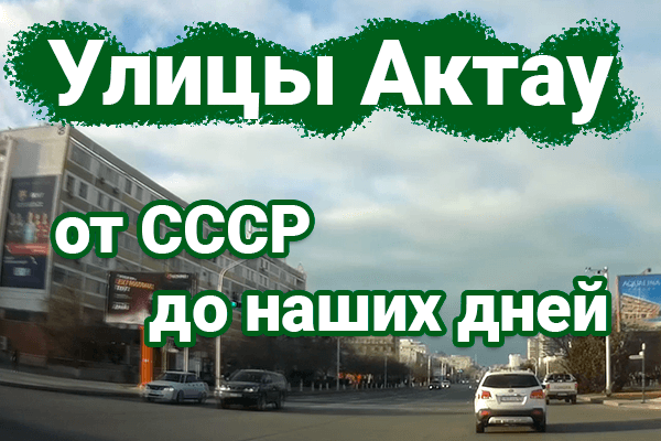 Как выглядели улицы Актау