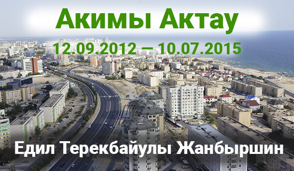 Едил Терекбайулы Жанбыршин - Акимы Актау