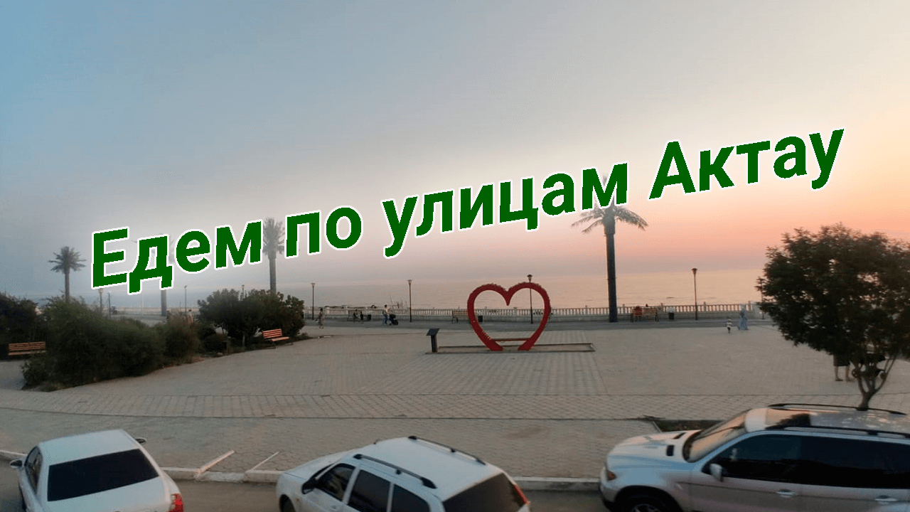 Улицы Актау
