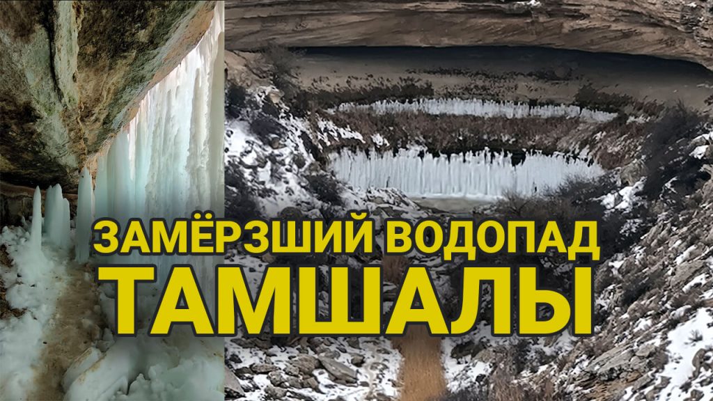 Зимний Тамшалы Мангистау