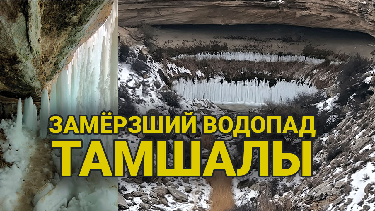 Зимний Тамшалы Мангистау