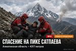 Спасение с пика Сатпаева и пожар в горах