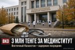 Три миллиона за поступление в медуниверситет