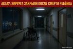 Детского хирурга держат после смерти пациента